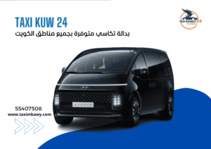 تاكسي فان الكويت